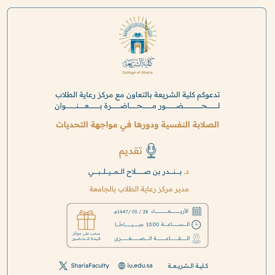 تعلن كلية الشريعة عن إقامة محاضرة بعنوان:  "الصلابة النفسية ودورها في مواجهة التحديات"